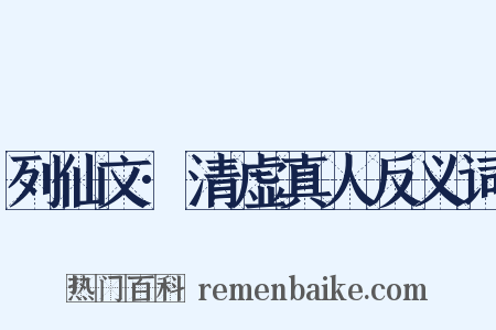 列仙文·清虚真人反义词是什么意思的图片
